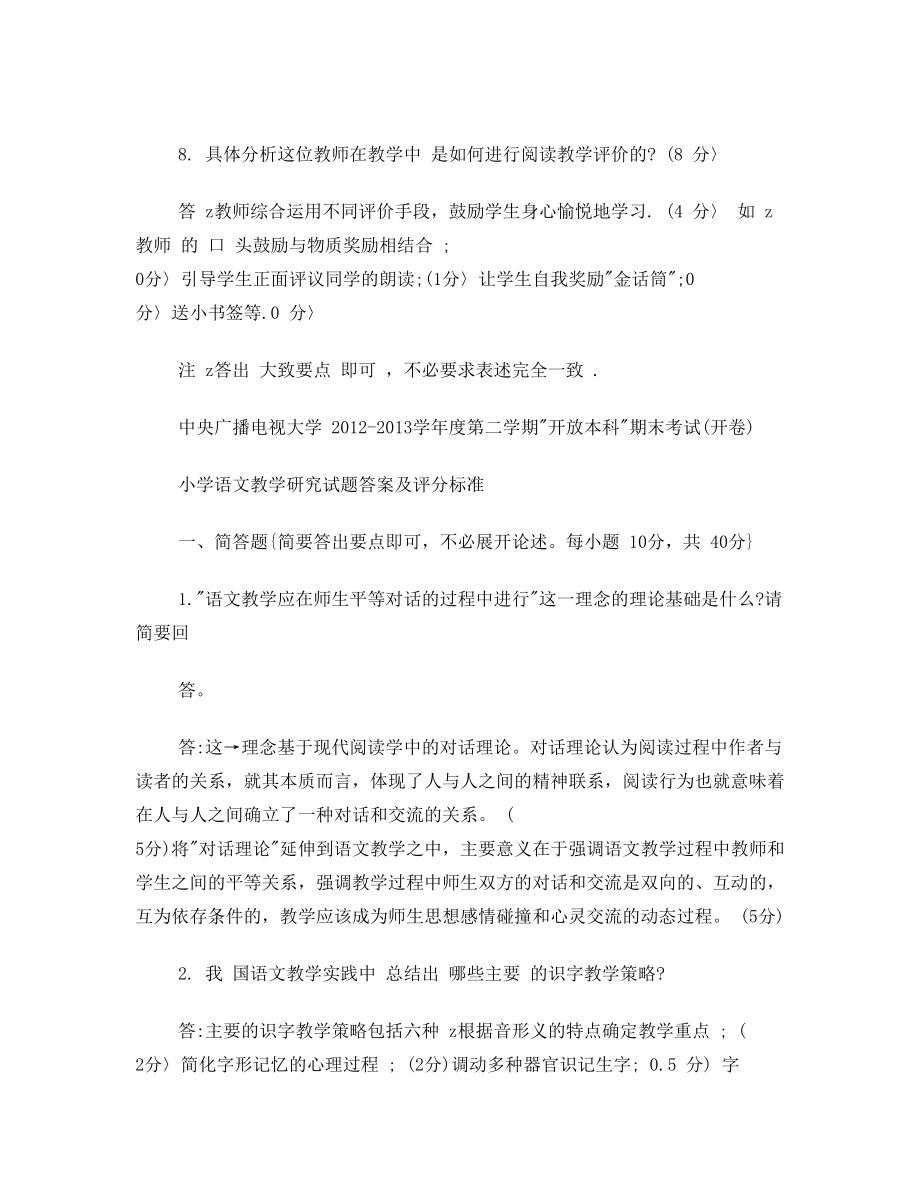 电大小学语文教学研究答案(2).doc