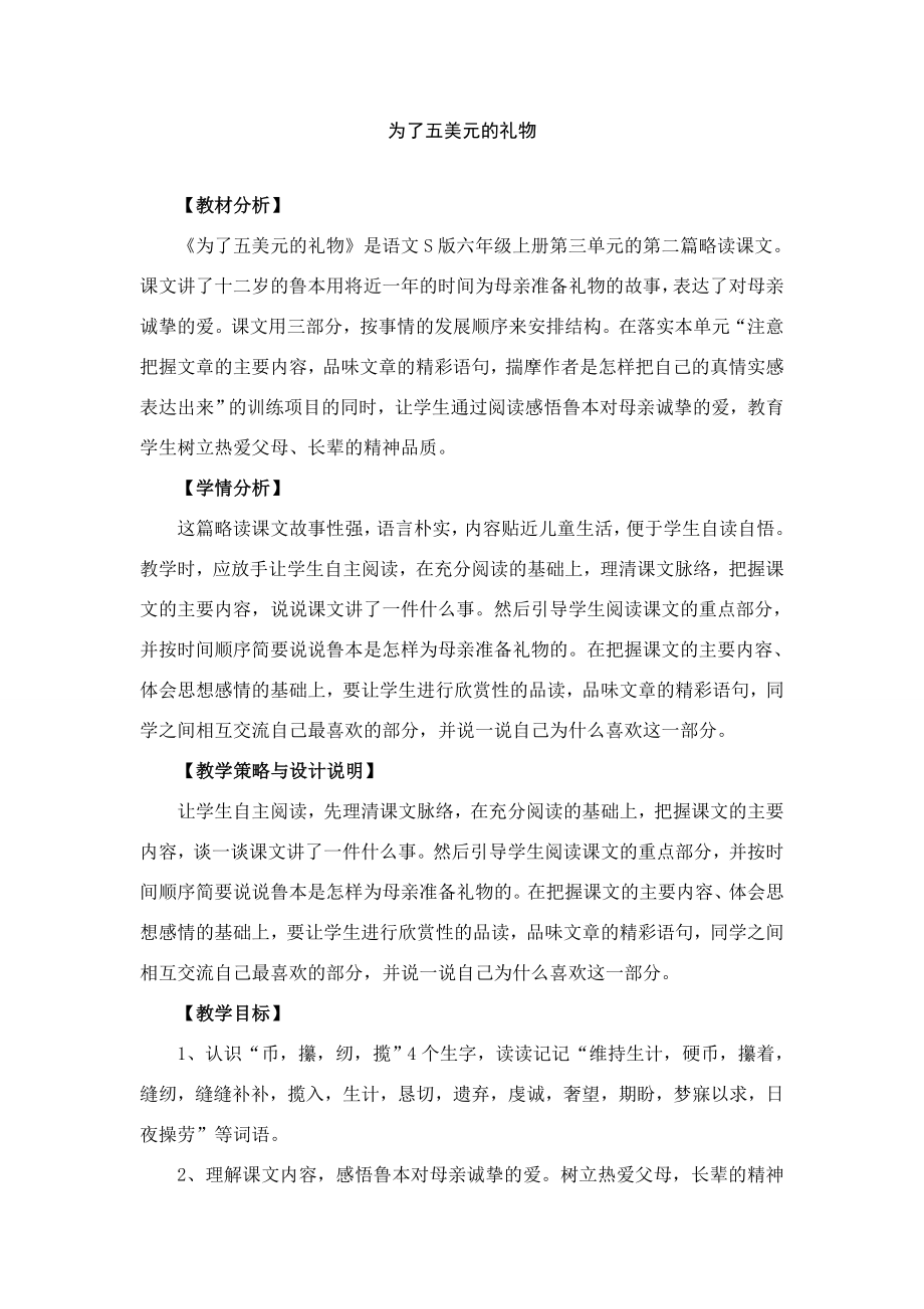 六年级语文上册15.为了五美元的礼物（1）教案语文S版语文S版小学六年级上册语文教案.doc