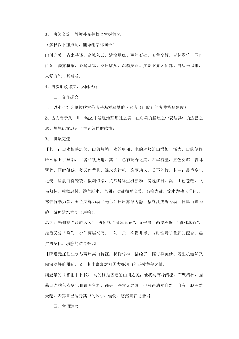 八年级语文下册《答谢中书书》教案鄂教版.doc