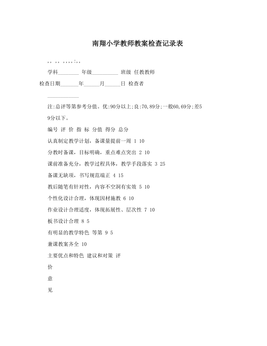 南翔小学教师教案检查记录表.doc