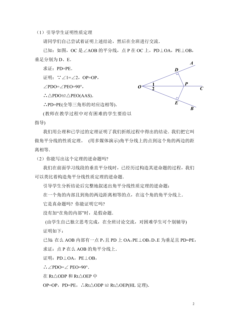 角平分线（一）教学设计(2).doc