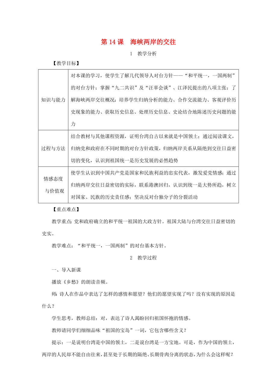 八年级历史下册第四单元第14课海峡两岸的交往教案新人教版新人教版初中八年级下册历史教案.doc