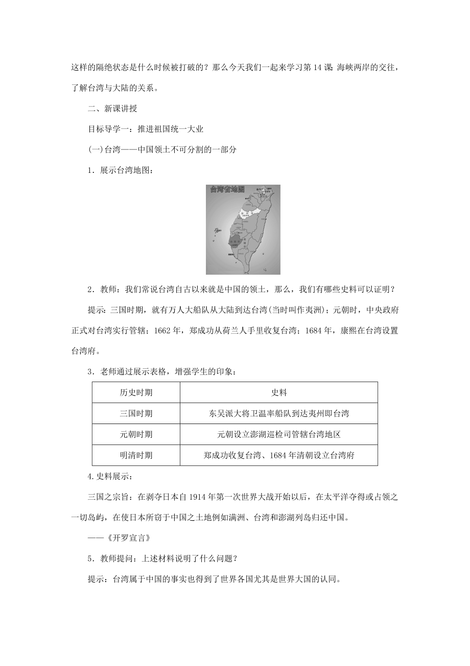 八年级历史下册第四单元第14课海峡两岸的交往教案新人教版新人教版初中八年级下册历史教案.doc