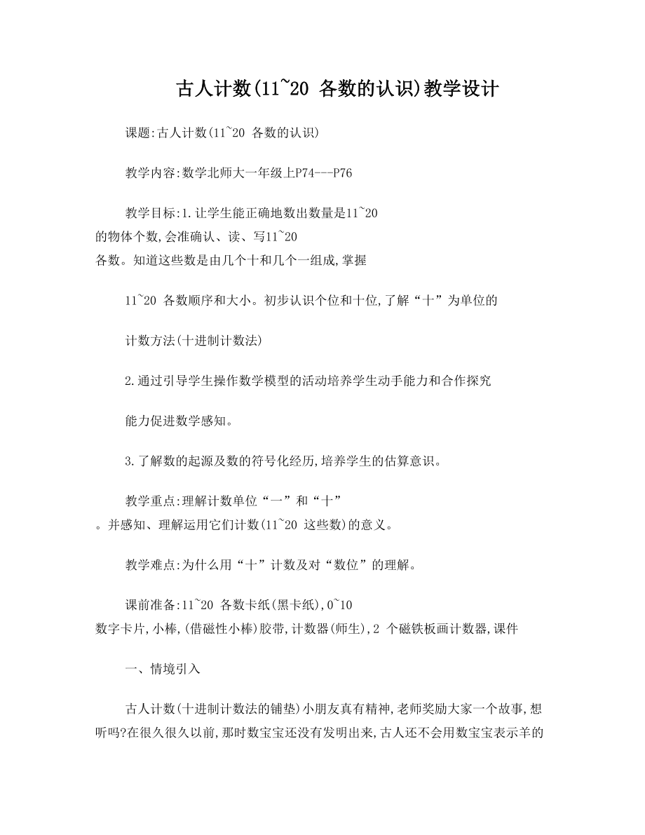 古人计数教案(2).doc