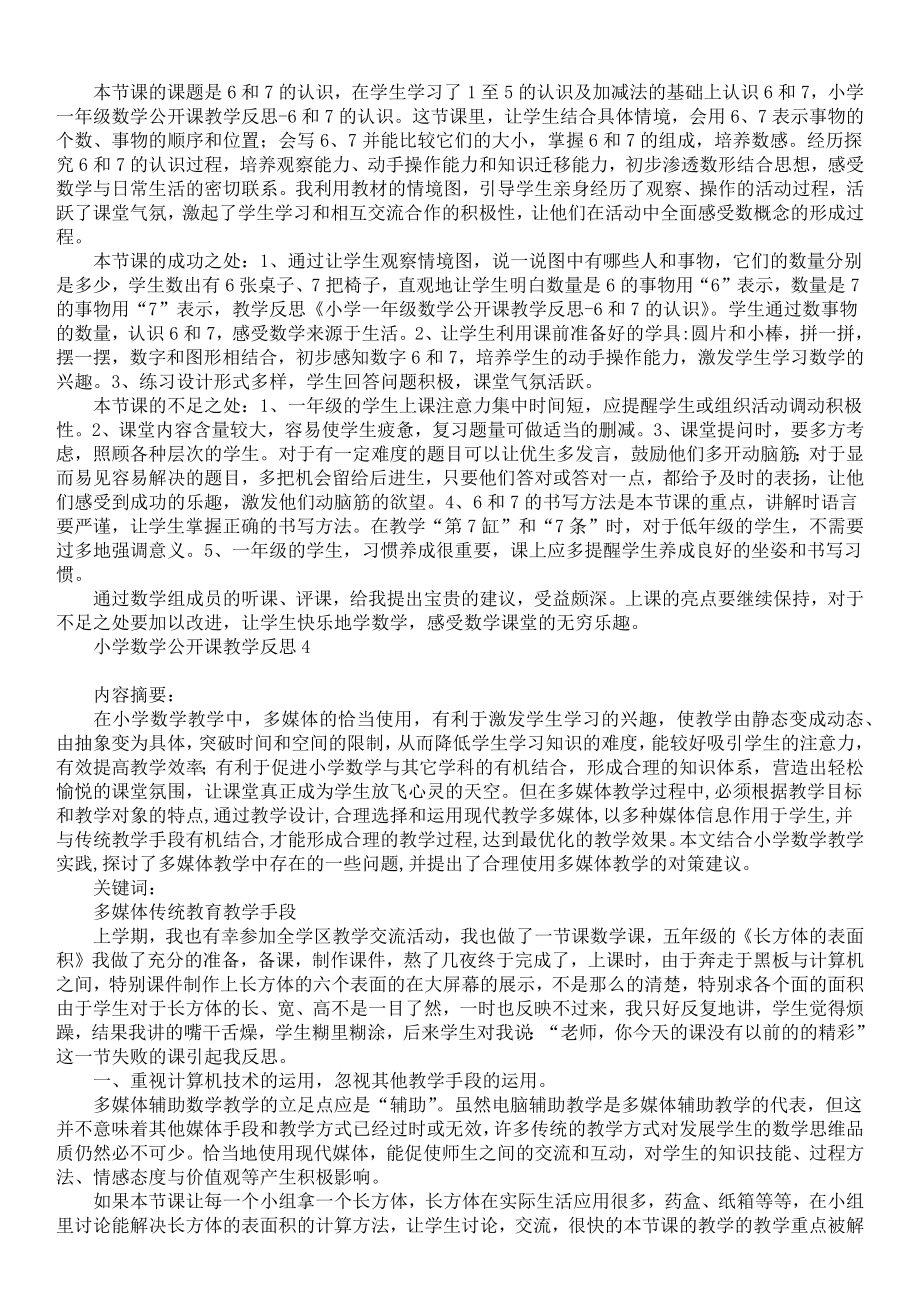 小学数学公开课教学反思(2).doc