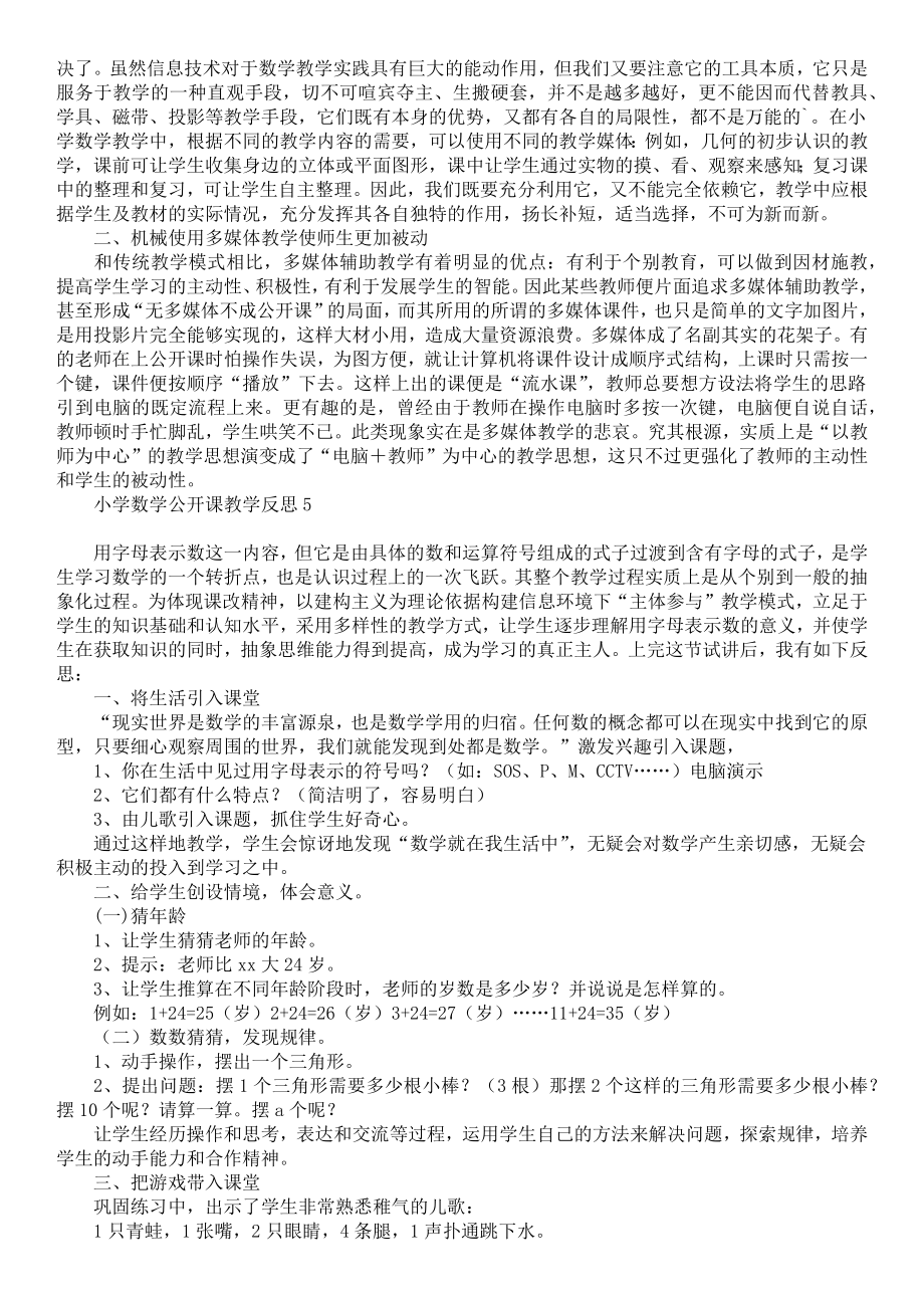 小学数学公开课教学反思(2).doc