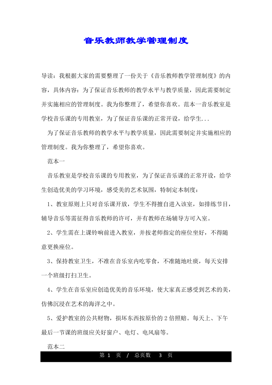 音乐教师教学管理制度.doc