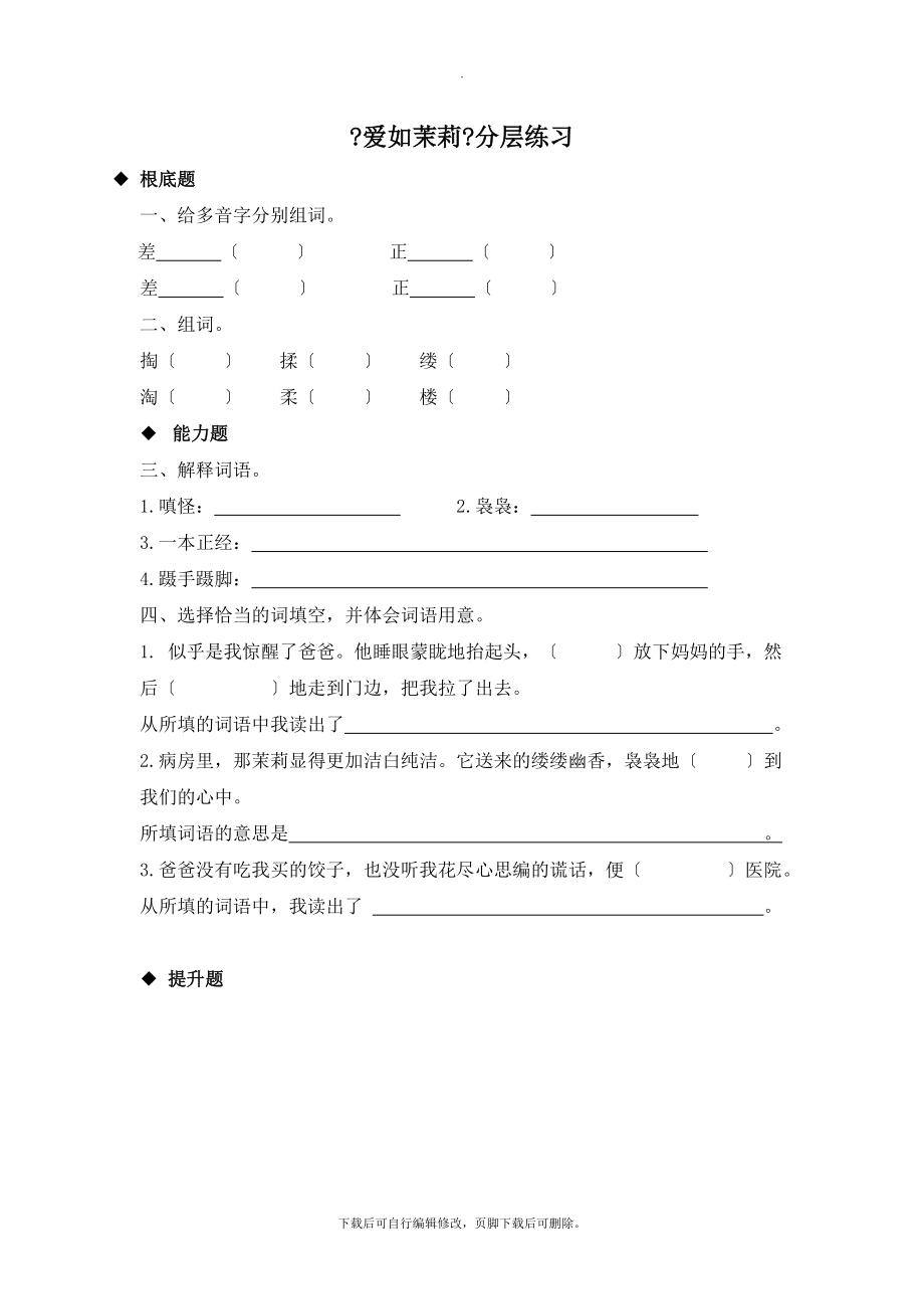 最新小学语文苏教版五年级下册讲读式教学《爱如茉莉》分层练习.doc