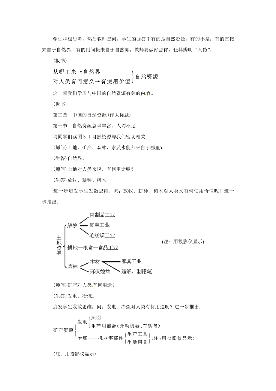 四川省崇州市白头中学八年级地理上册3.1自然资源总量丰富人均不足教案2新人教版.doc