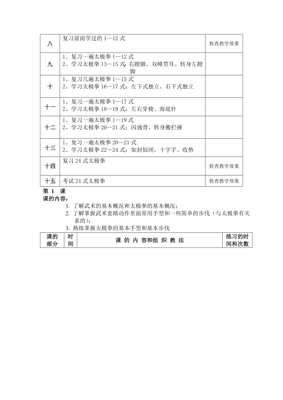 大学二十四式太极拳教案(3).doc