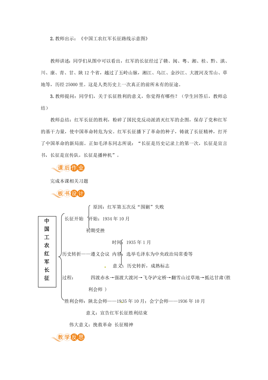 八年级历史上册第五单元从国共合作到国共对立第17课中国工农红军长征教案新人教版新人教版初中八年级上册历史教案.doc