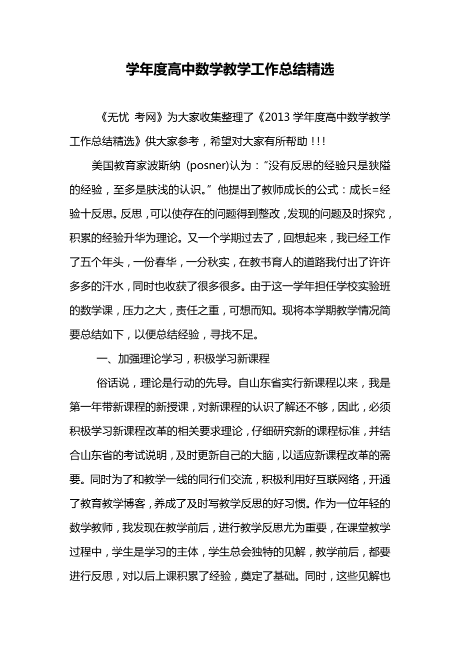 高中数学教学工作总结精选.docx