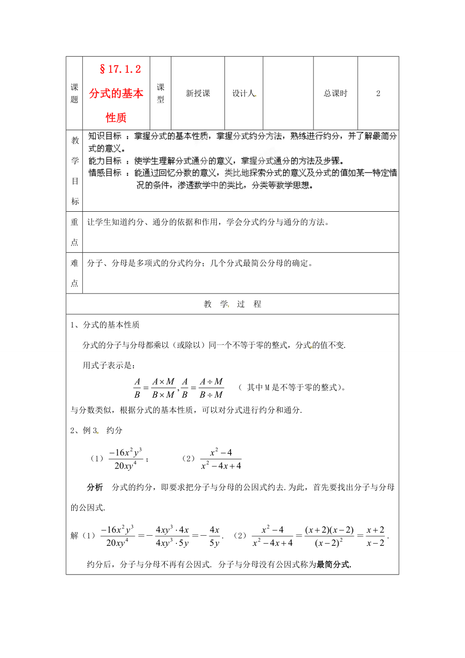 吉林省长春市104中学八年级数学下册《17.1.2分式的基本性质》教案华东师大版.doc