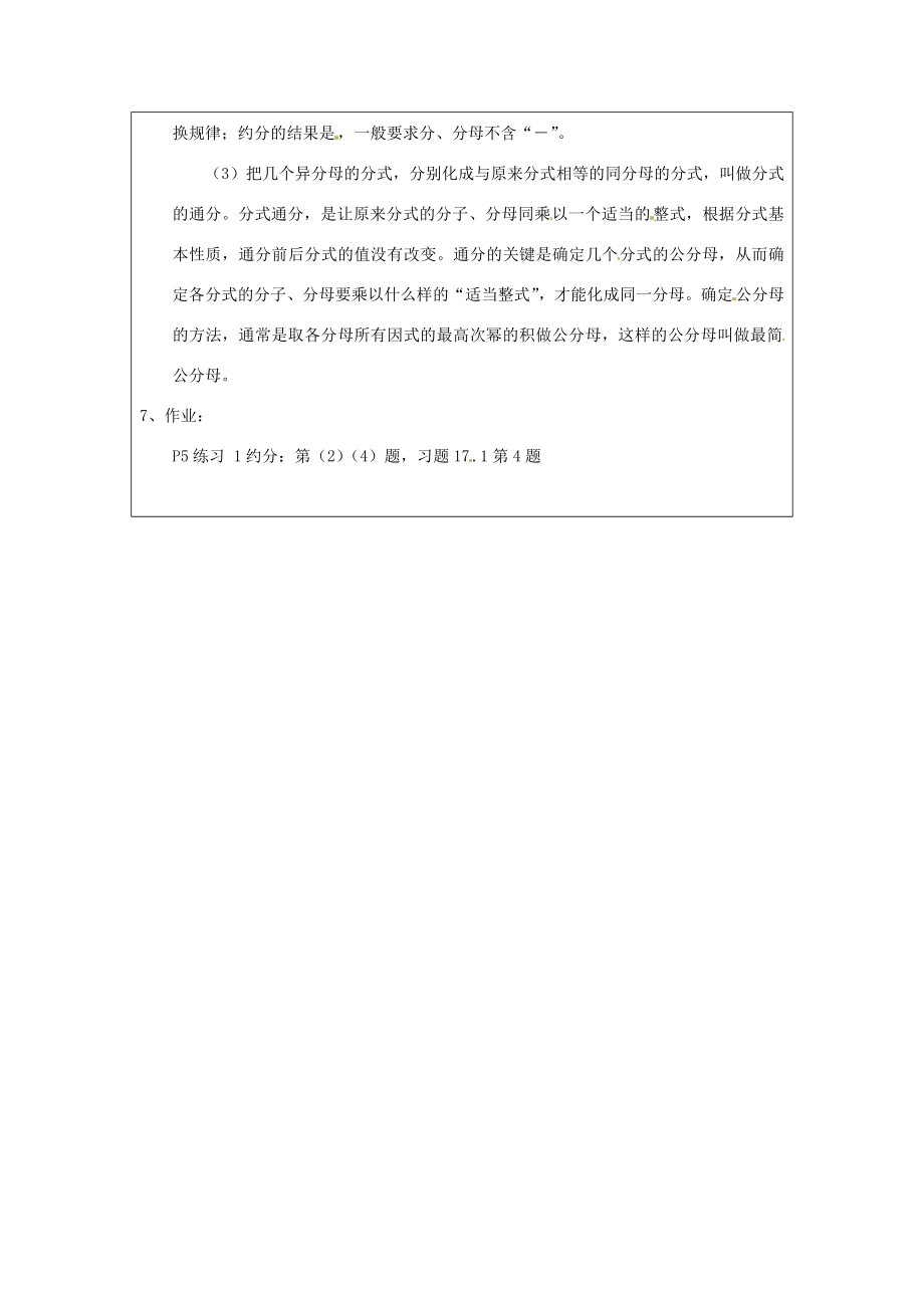 吉林省长春市104中学八年级数学下册《17.1.2分式的基本性质》教案华东师大版.doc