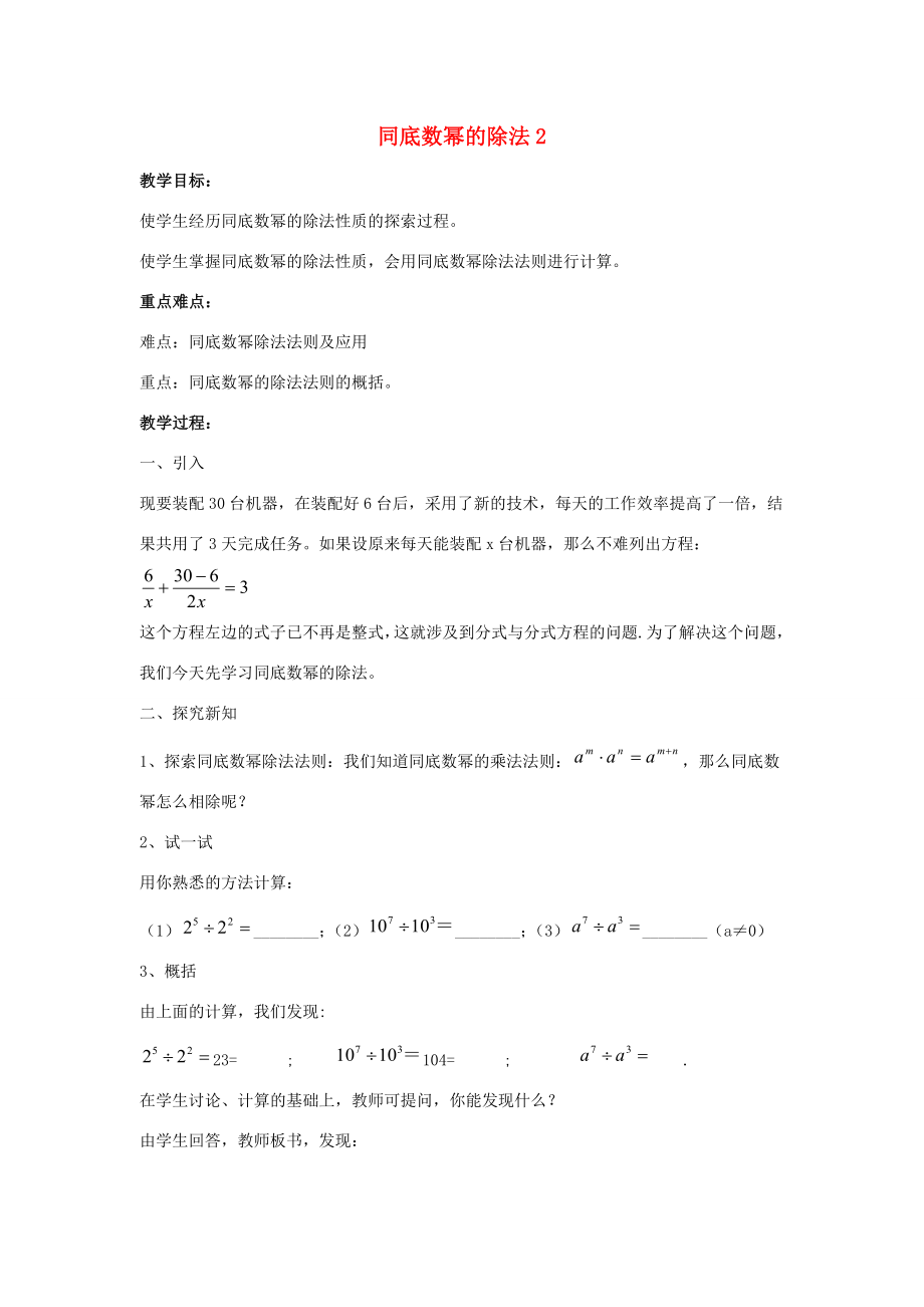 八年级数学上册第十二章整式的乘除12.1幂的运算12.1.4同底数幂的除法教案2（新版）华东师大版（新版）华东师大版初中八年级上册数学教案.doc