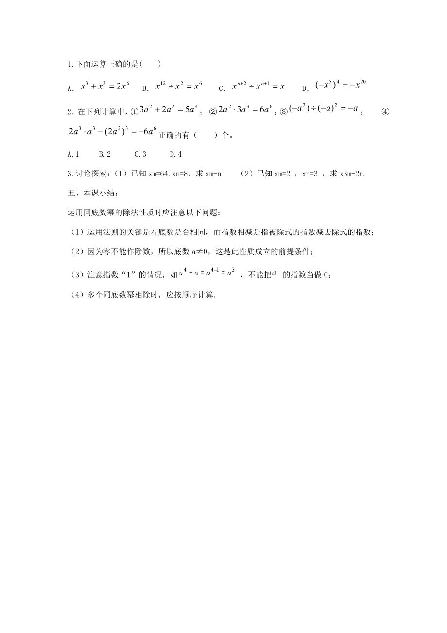 八年级数学上册第十二章整式的乘除12.1幂的运算12.1.4同底数幂的除法教案2（新版）华东师大版（新版）华东师大版初中八年级上册数学教案.doc