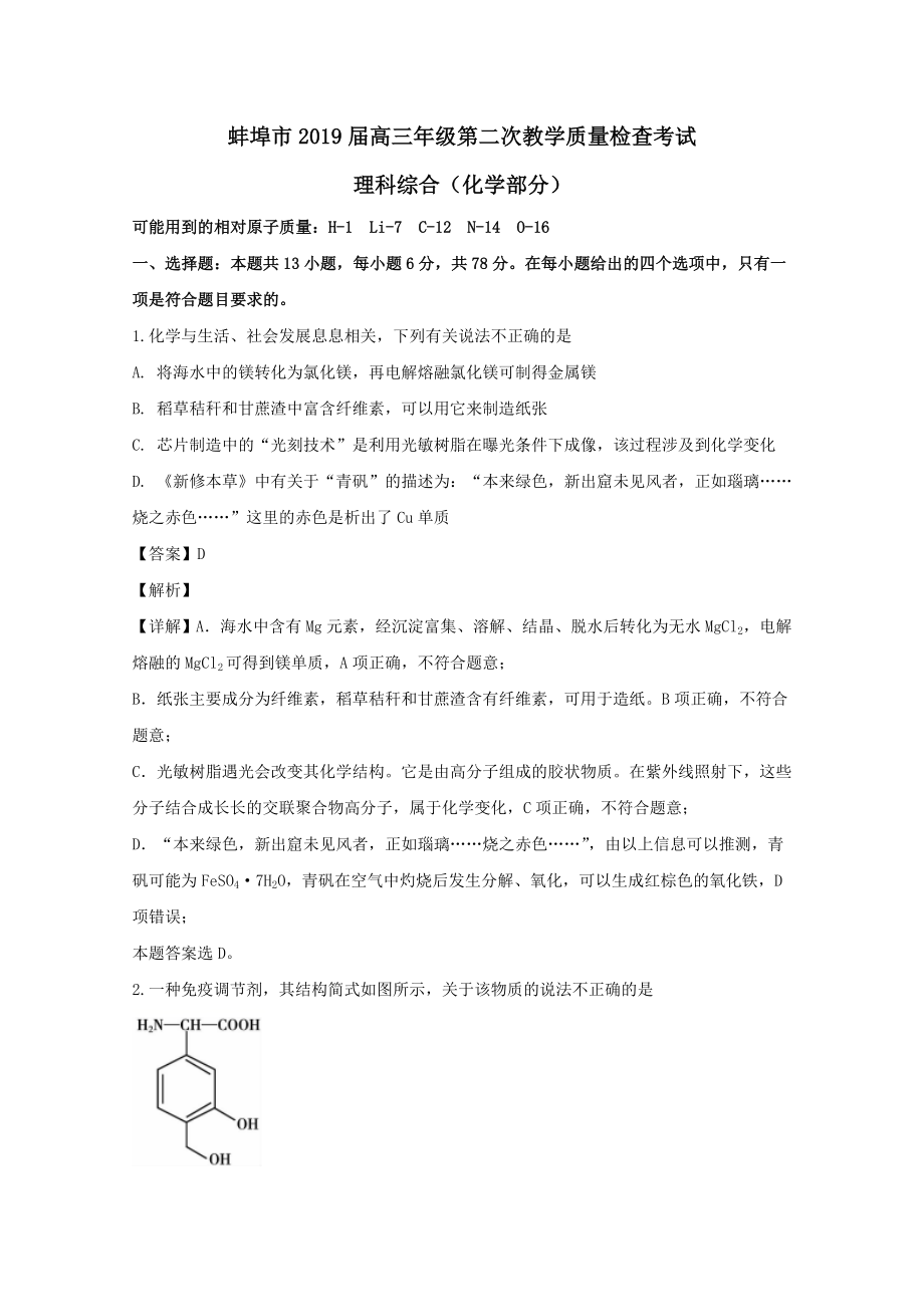 安徽省蚌埠市202X届高三化学第二次教学质量检查考试试题（含解析）.doc