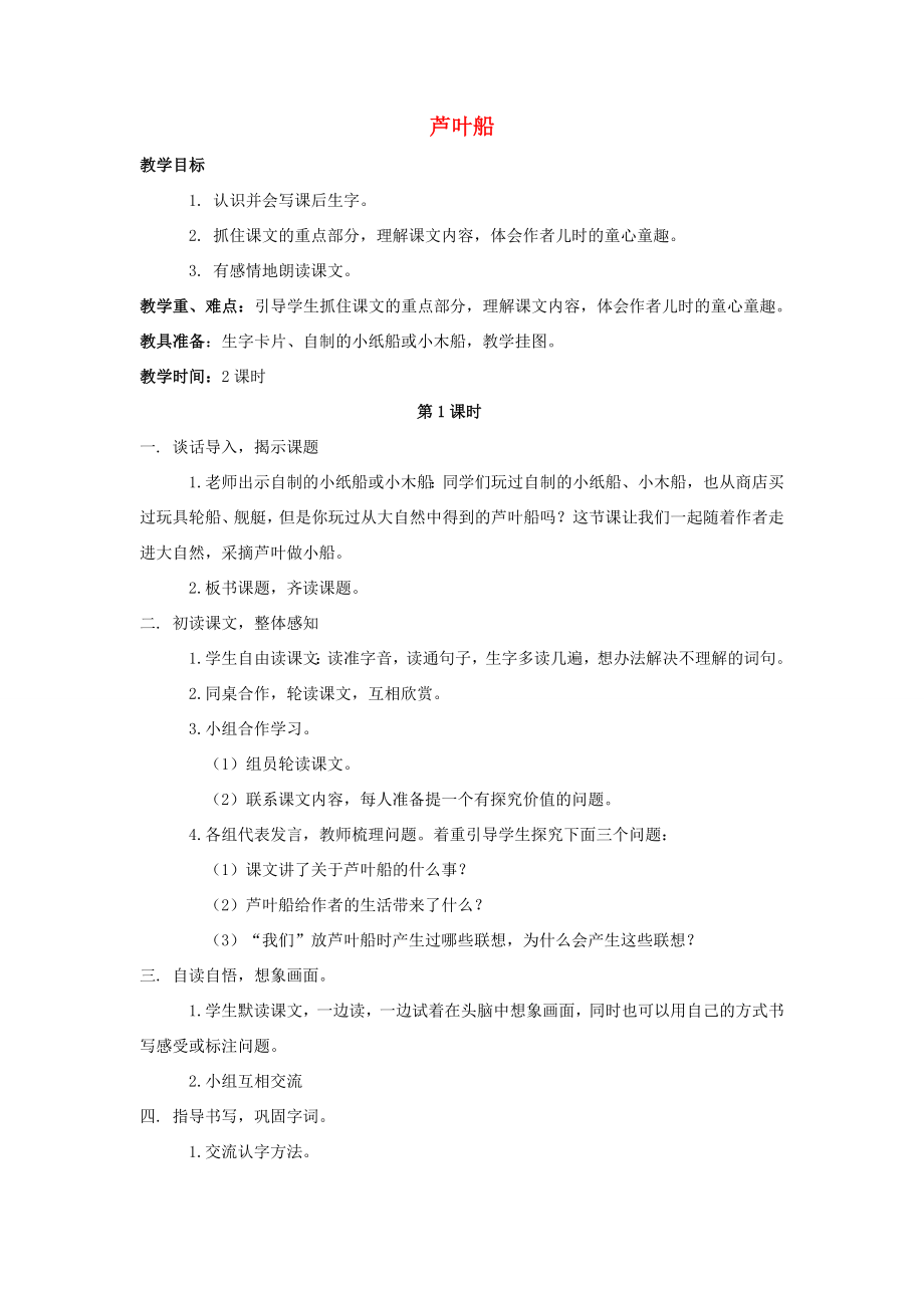 四年级语文上册2.芦叶船（2）教案语文S版语文S版小学四年级上册语文教案.doc