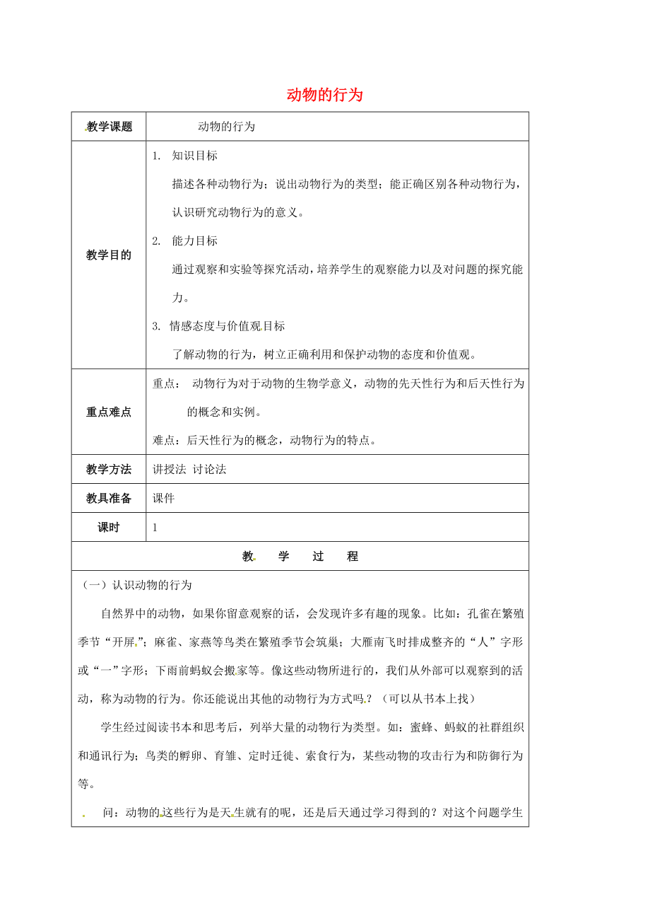 八年级科学下册7.1动物的行为教案（新版）华东师大版（新版）华东师大版初中八年级下册自然科学教案.doc