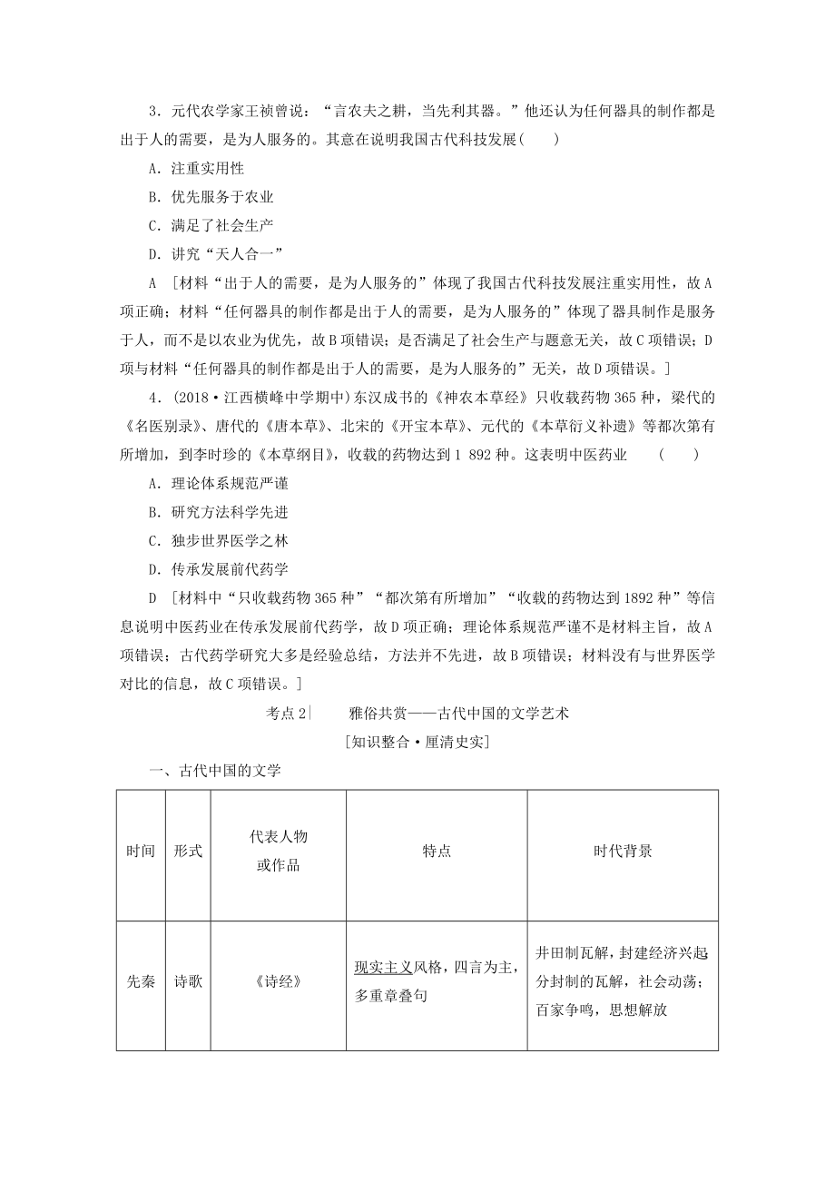 （新课标）202X版高考历史一轮复习模块3第十一单元中国传统文化主流思想的演变与科技文艺第26讲古代中国的科学技术与文学艺术教学案（含解析）.doc