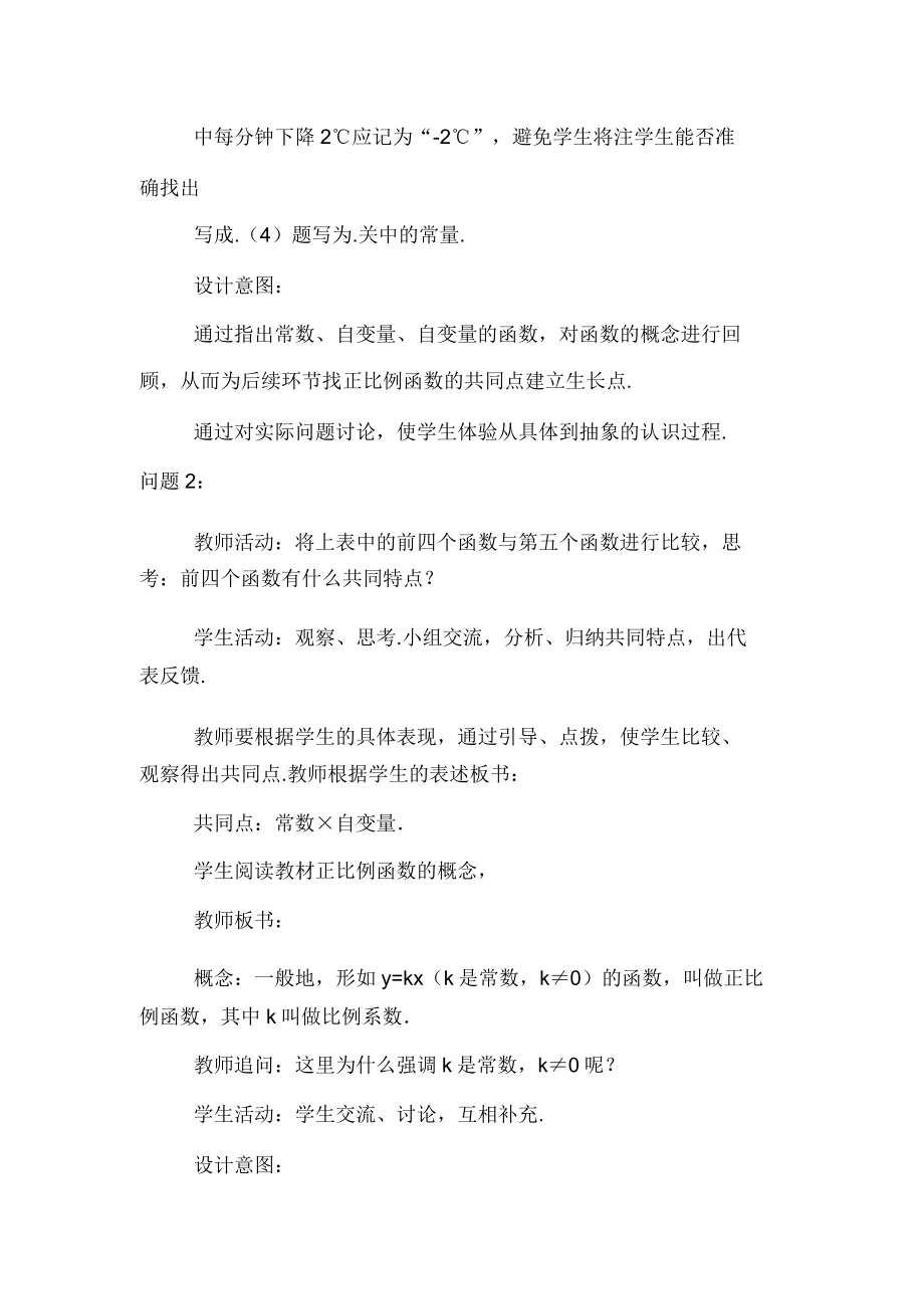 正比例函数教学设计与评价介绍.doc