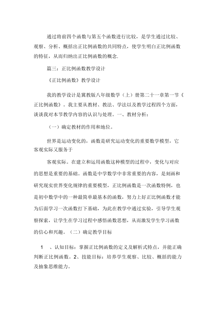 正比例函数教学设计与评价介绍.doc