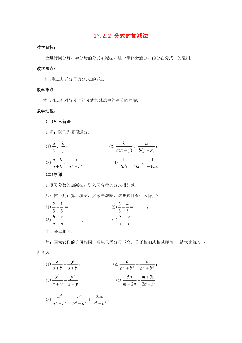 八年级数学下册17.2.2分式的加减法教案华东师大版华东师大版初中八年级下册数学教案.doc