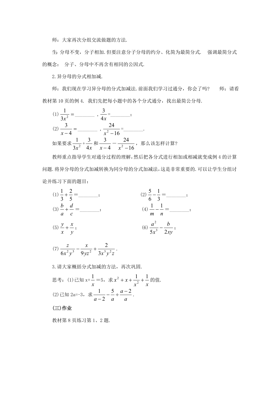 八年级数学下册17.2.2分式的加减法教案华东师大版华东师大版初中八年级下册数学教案.doc