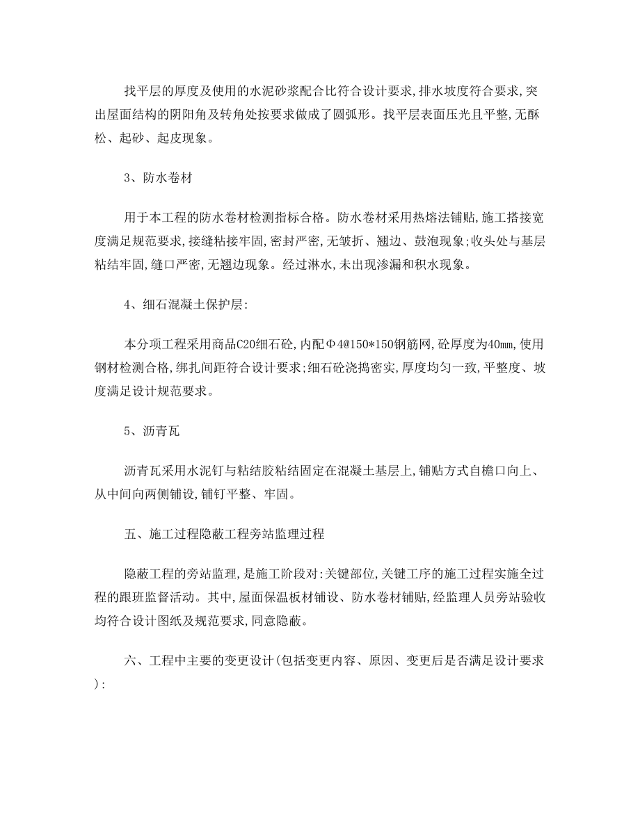 教学楼2屋面分部质量评估报告(2).doc