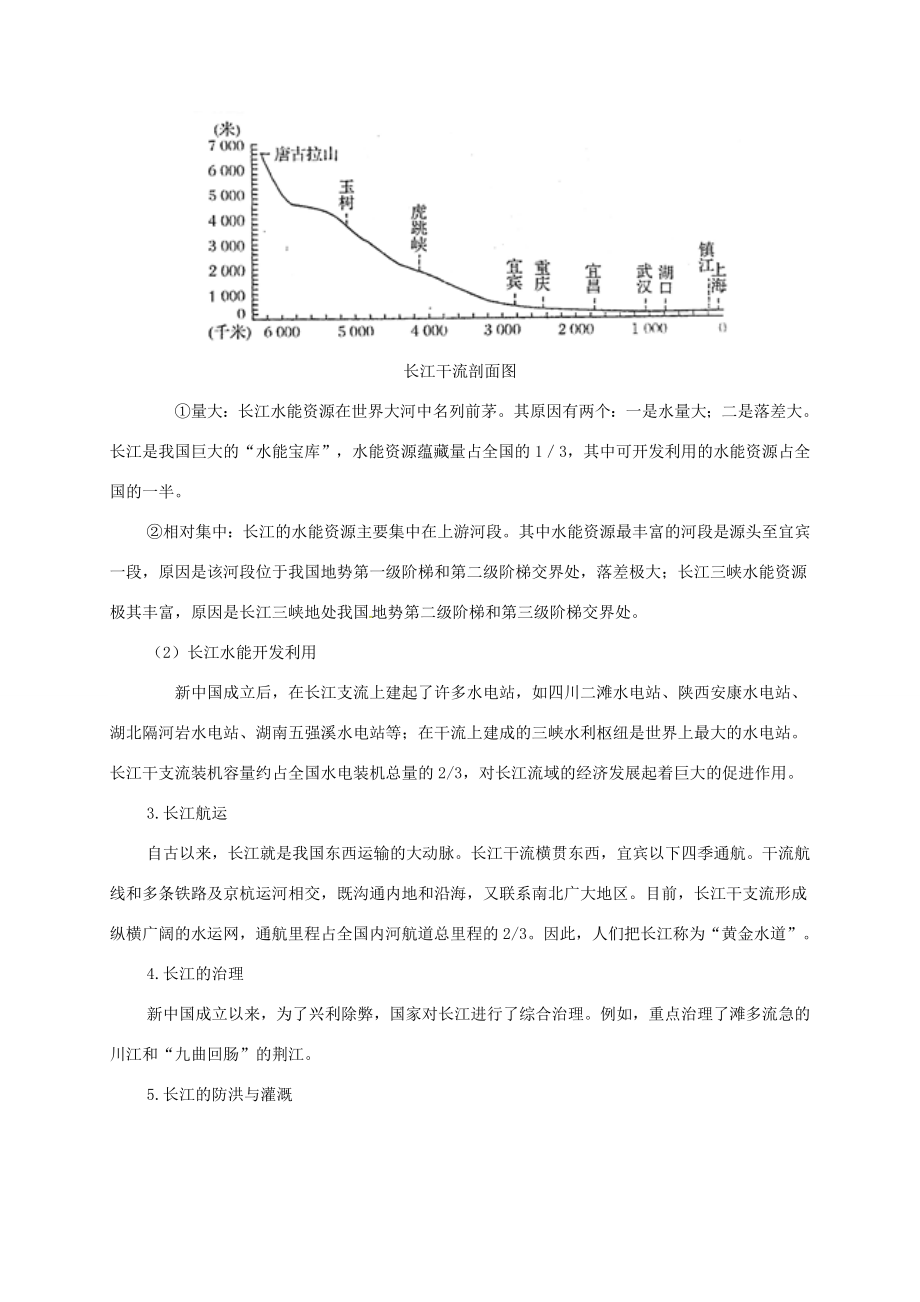 八年级地理上册第二章第三节河流备课资料（新版）新人教版（新版）新人教版初中八年级上册地理教案.doc