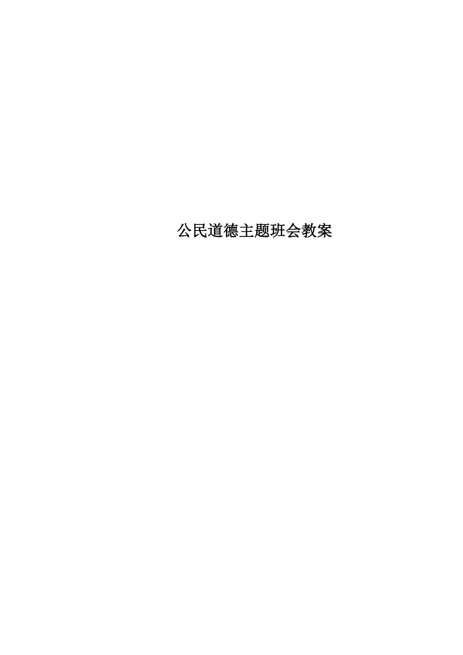 公民道德主题班会教案(5).doc