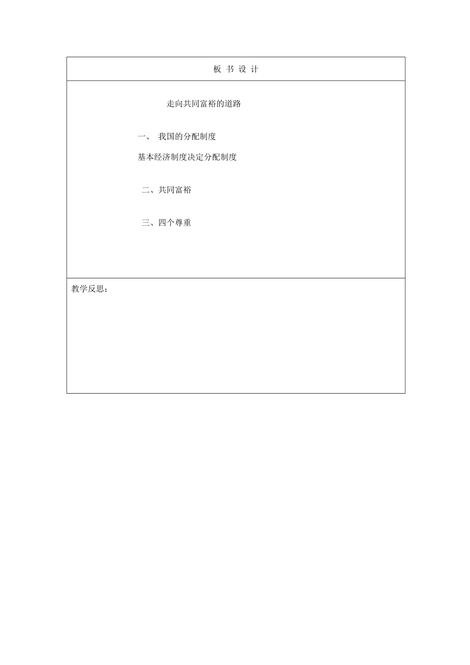 吉林省四平市第十七中学九年级政治全册《第七课第二框走向共同富裕的道路》教案新人教版.doc