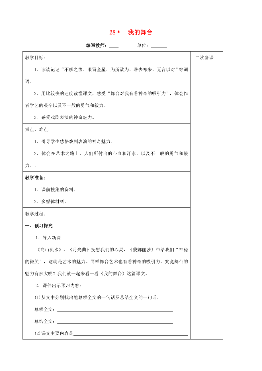 六年级语文上册第八单元28我的舞台教案新人教版新人教版小学六年级上册语文教案.doc