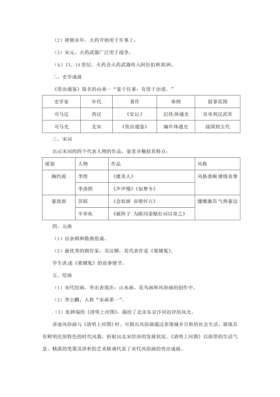 吉林省长春五中七年级历史下册《第13、14课灿烂的宋元文化》教案新人教版.doc