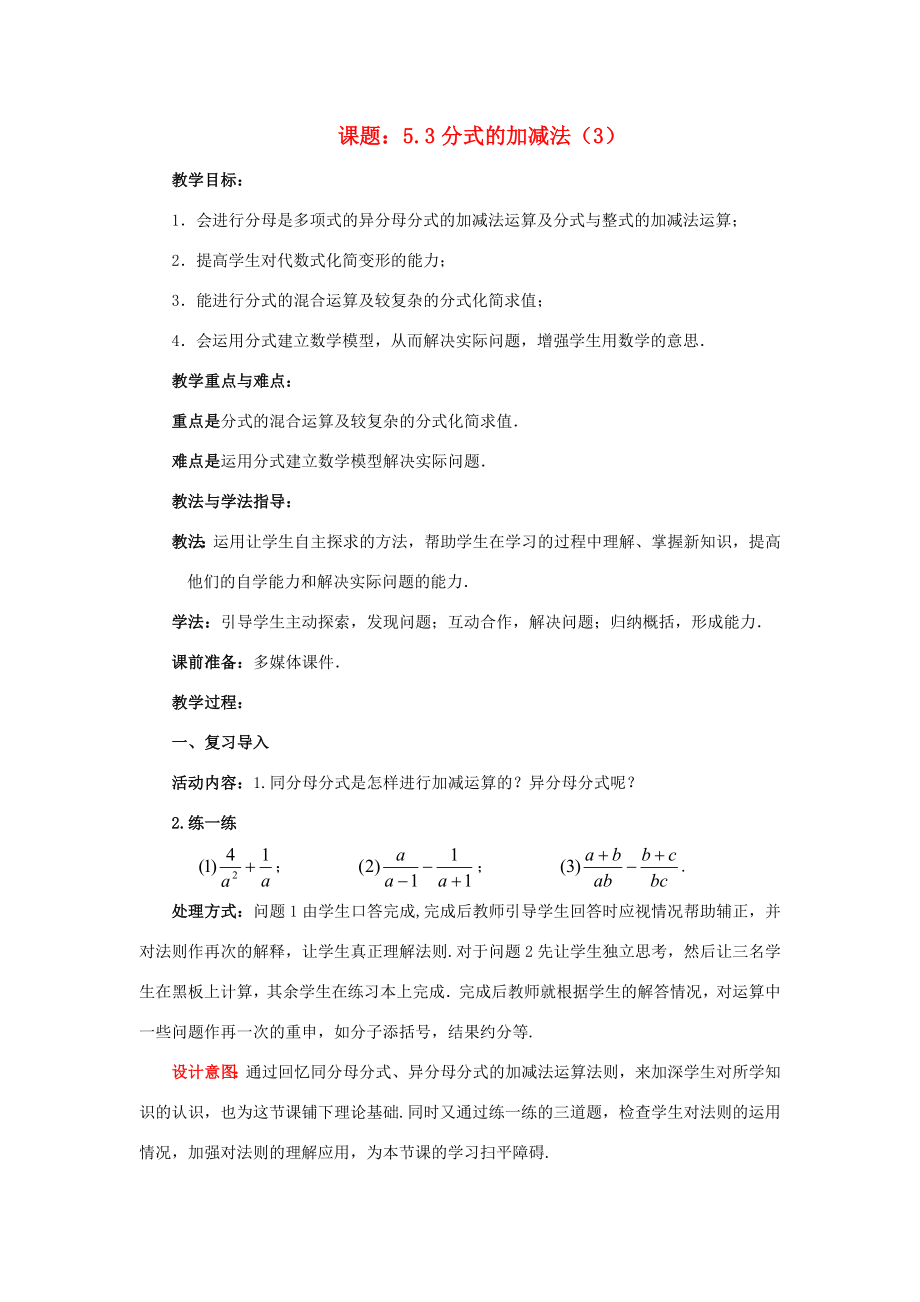 八年级数学下册5.3.3分式的加减法教案2（新版）北师大版（新版）北师大版初中八年级下册数学教案.doc