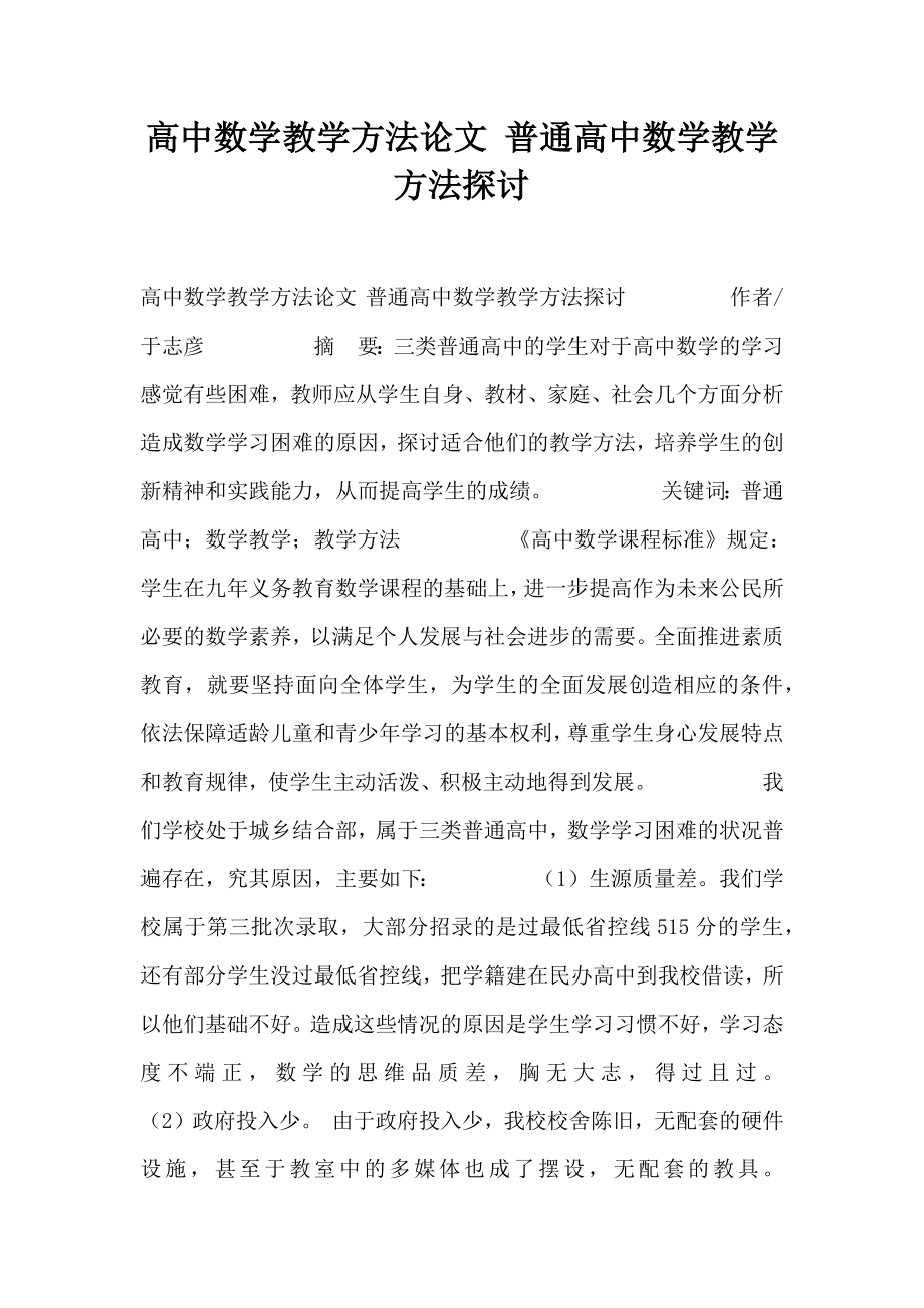 高中数学教学方法论文普通高中数学教学方法探讨.doc