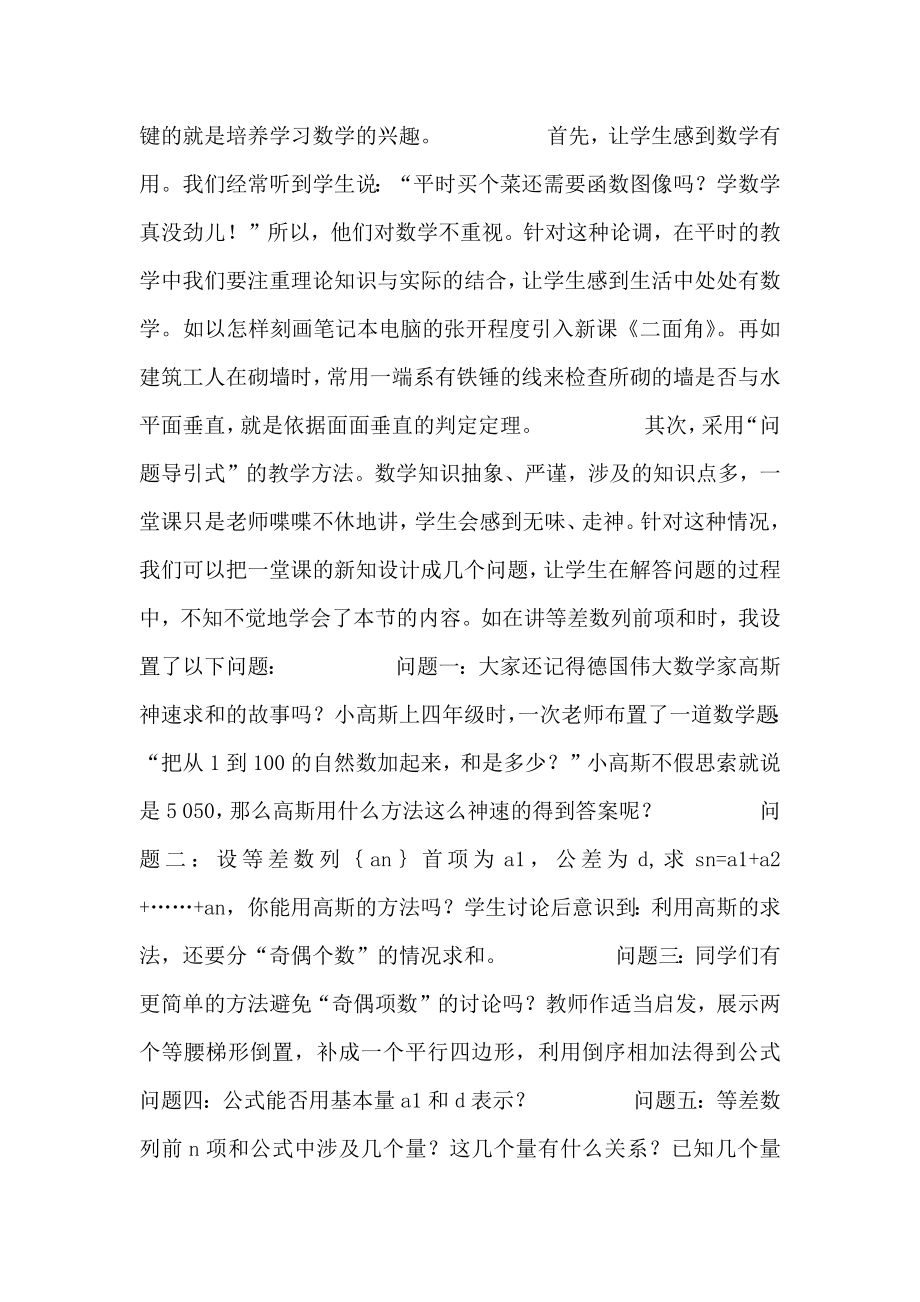 高中数学教学方法论文普通高中数学教学方法探讨.doc