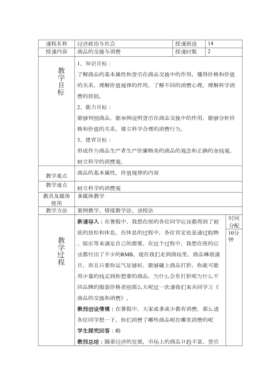 商品的交换和消费教案(3).doc