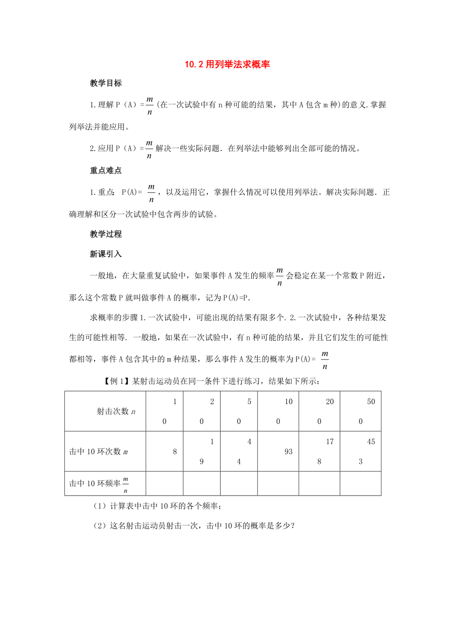 八年级数学下册10.2用列举法计算概率教案（鲁教版）.doc