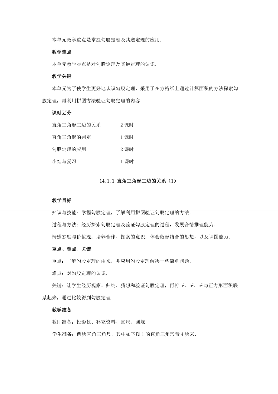 八年级数学上册14.1勾股定理14.1.1直角三角形三边的关系教案1（新版）华东师大版（新版）华东师大版初中八年级上册数学教案.doc