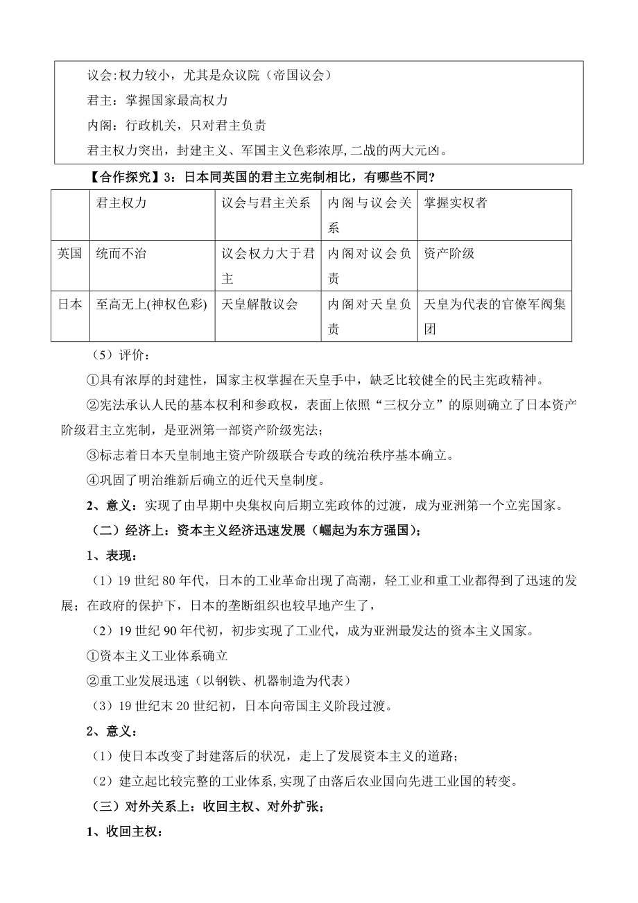 人教版高中历史选修18.4《走向世界的日本》参考教案1.doc