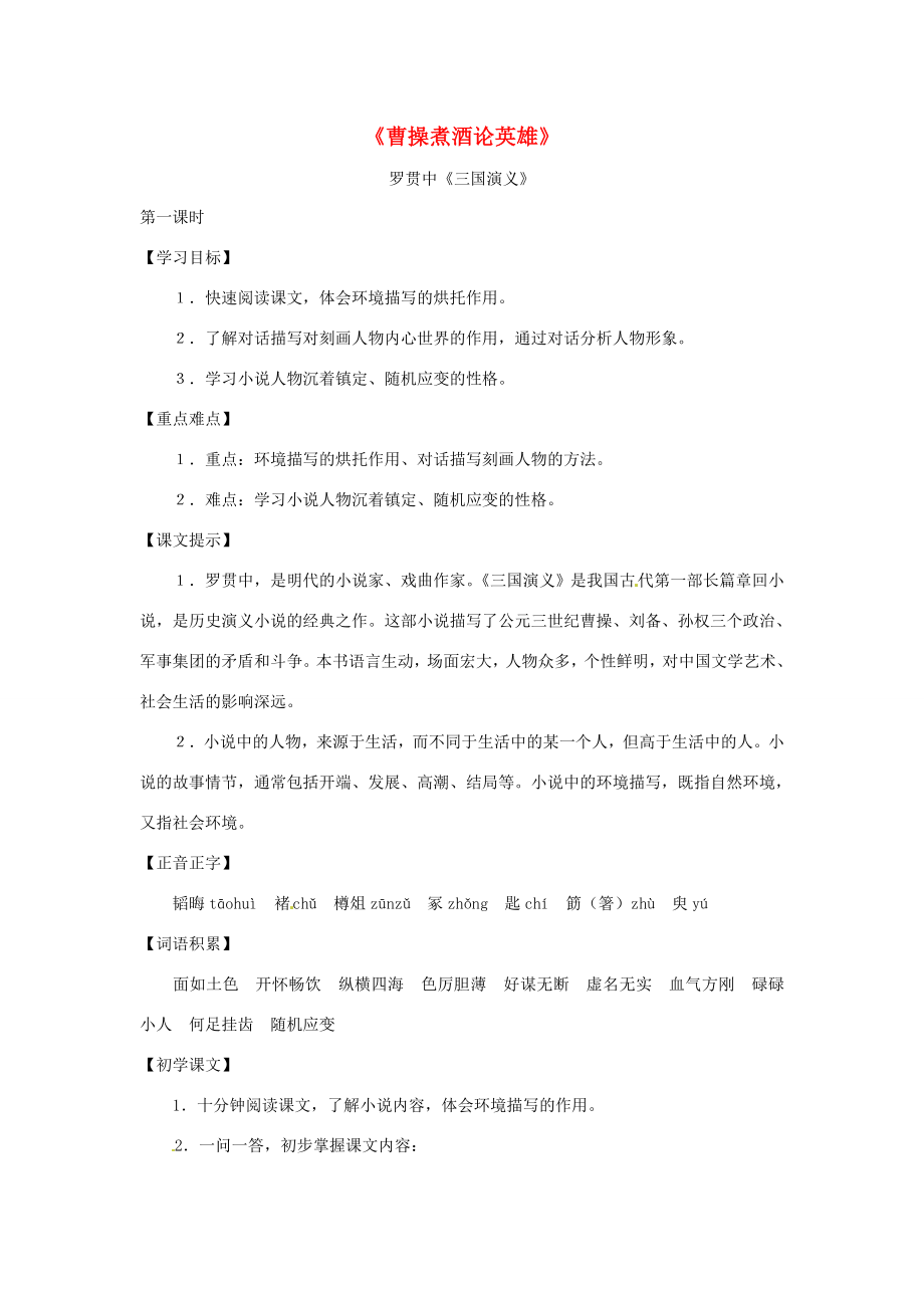 八年级语文下册第八单元46《曹操煮酒论英雄》教案(1)上海版.doc