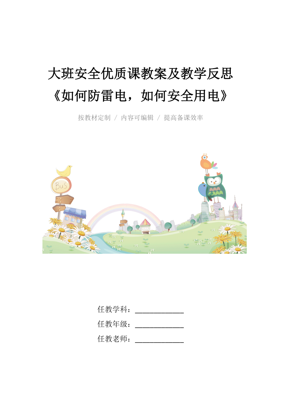 大班安全优质课教案及教学反思《如何防雷电如何安全用电》.docx