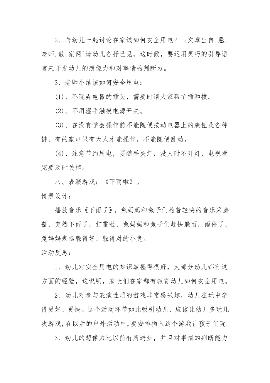 大班安全优质课教案及教学反思《如何防雷电如何安全用电》.docx