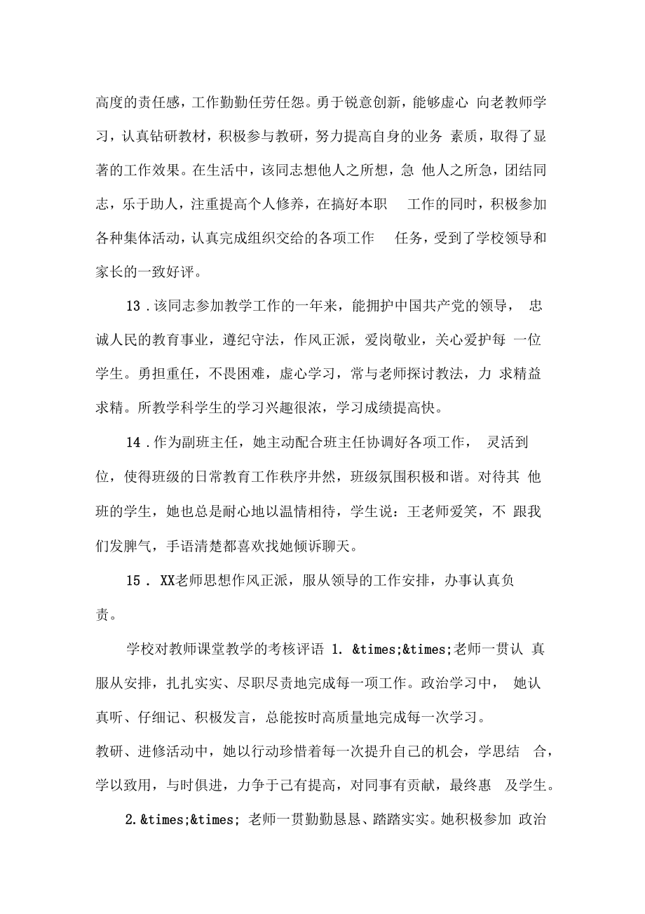 对教师课堂教学评语.doc