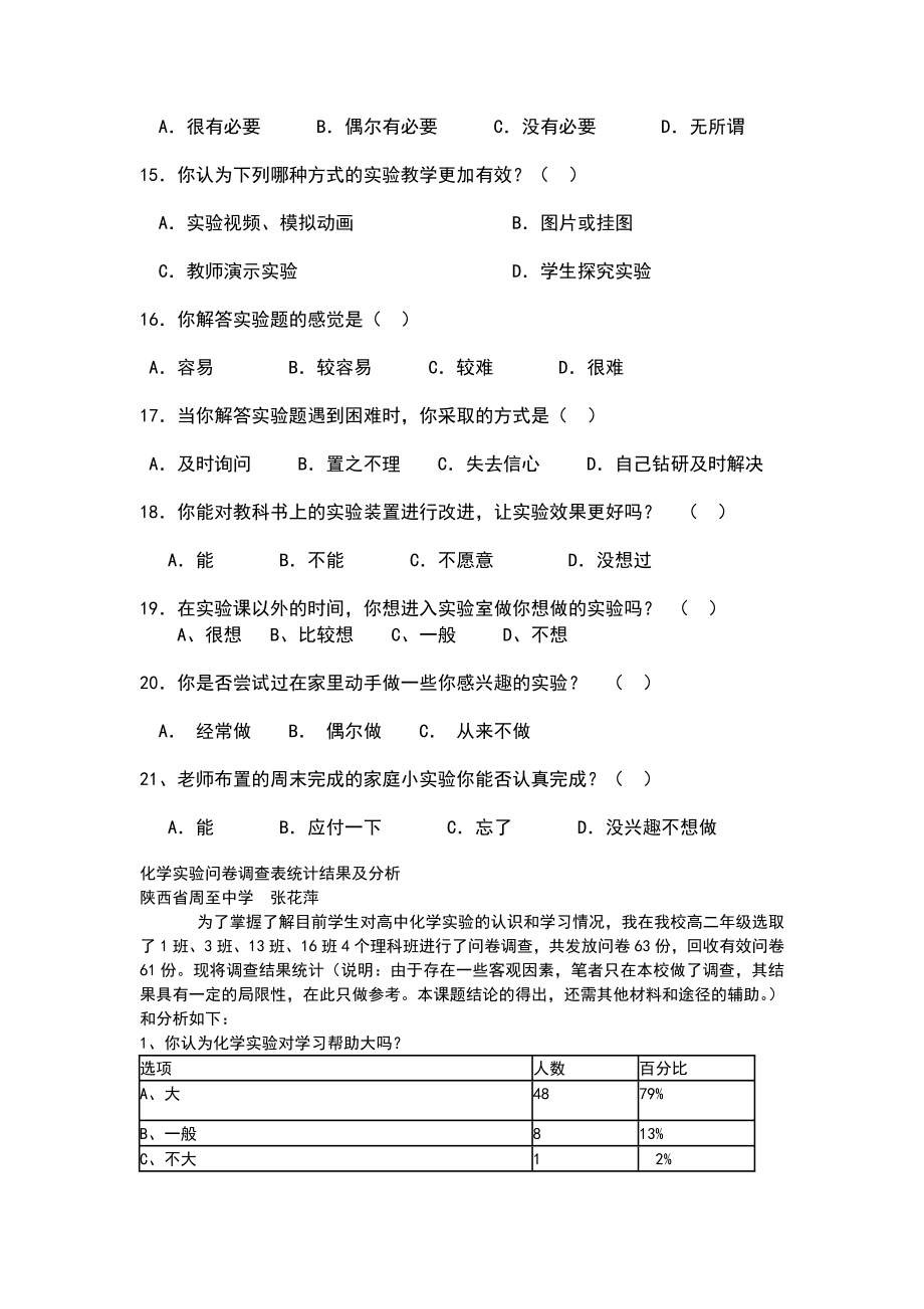 高中化学实验教学问卷调查表(2).doc