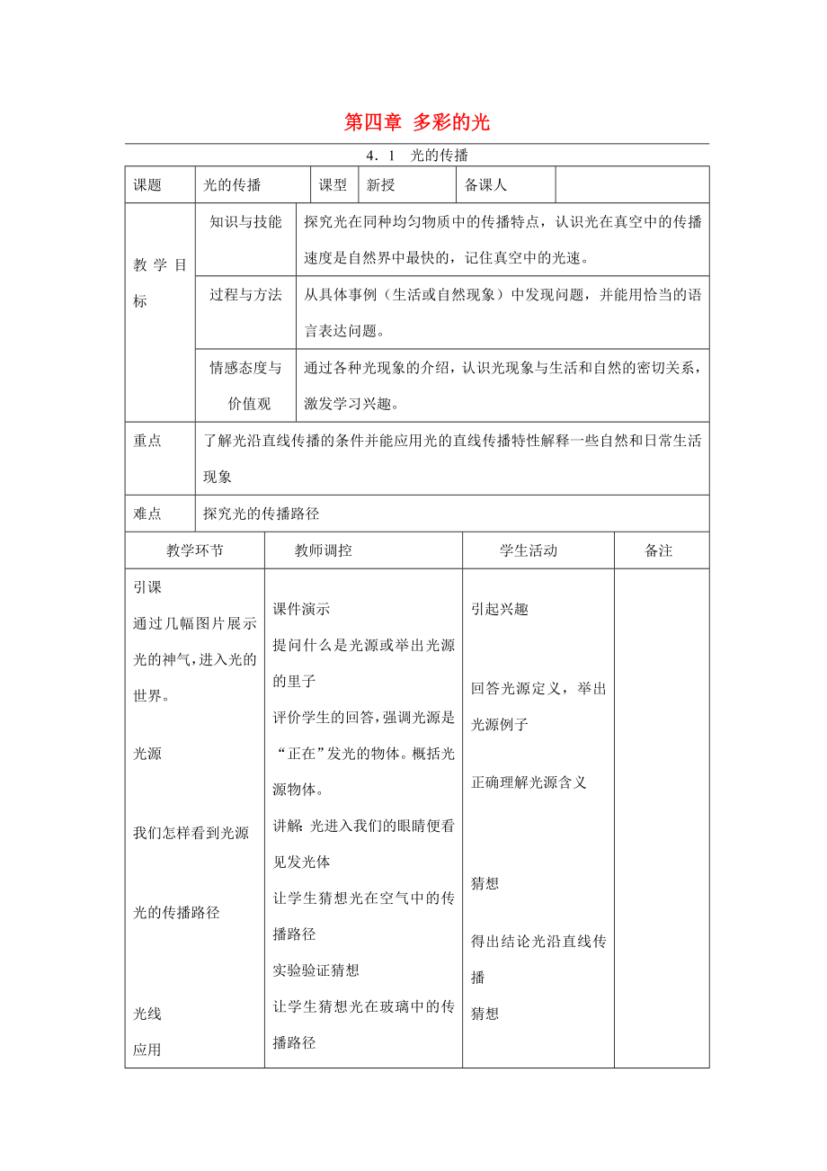 八年级物理第四章多彩的光教案（沪科版）.doc