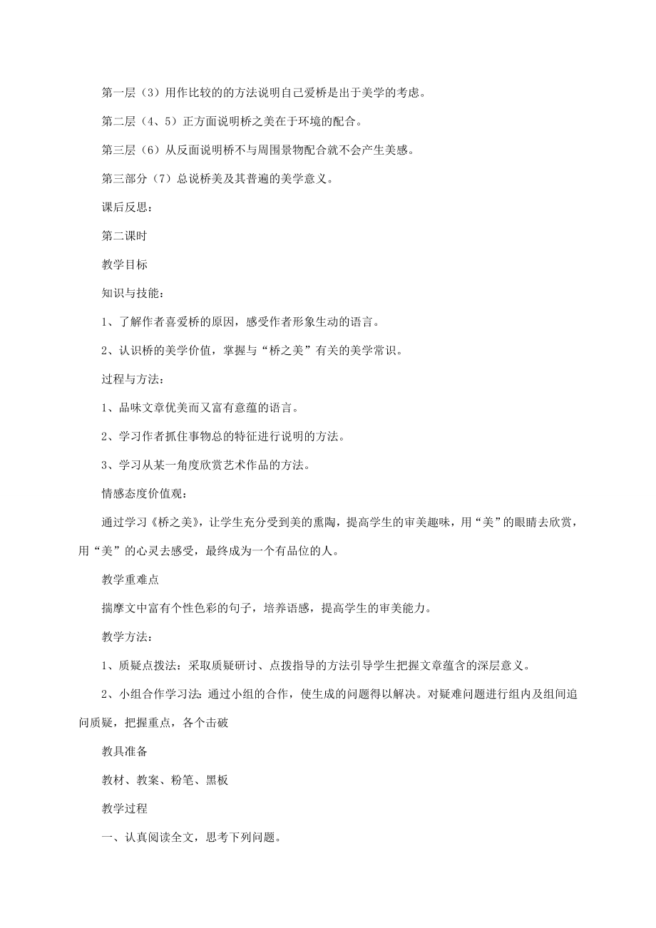 八年级语文上册《桥之美》教案人教新课标版2.doc