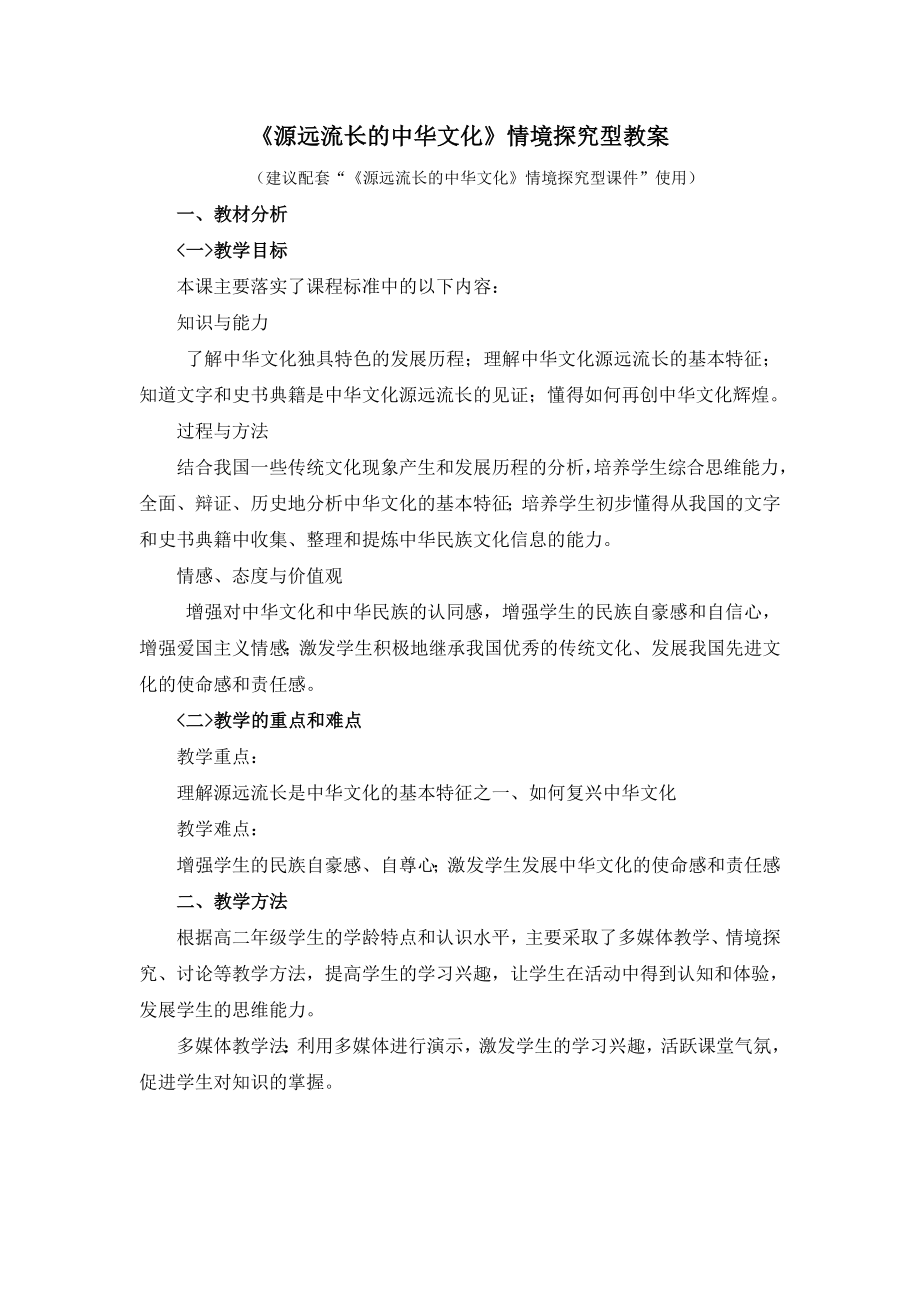 人教版高中政治必修36.1《源远流长的中华文化》情境探究型教案.doc