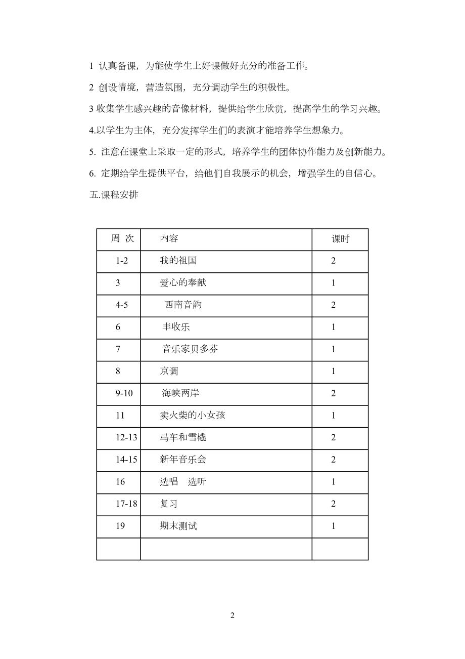 湘教版音乐六年级上册教学计划.doc